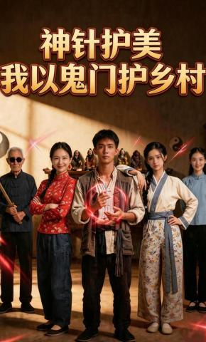 短剧《神针护美我以鬼门护乡村》海报