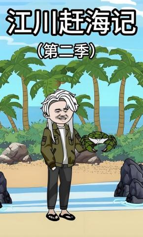 短剧《江川赶海记第二季》海报