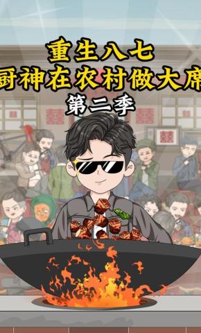短剧《重生八七，厨神在农村做大席第二季》海报