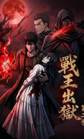 短剧《战王出狱第二季》海报