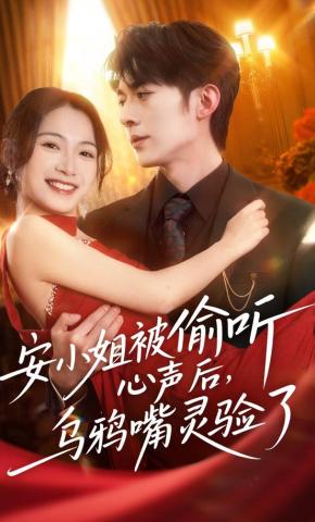 短剧《安小姐被偷听心声后，乌鸦嘴灵验了》海报