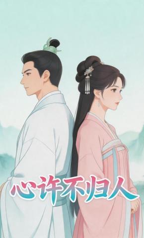 短剧《心许不归人》海报