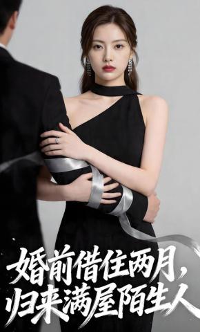 短剧《婚前借住两月，归来满屋陌生人》海报