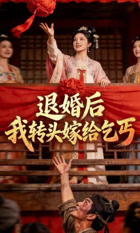 短剧《退婚后，我转头嫁给乞丐》海报