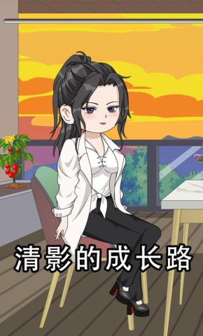 短剧《清影的成长路》海报