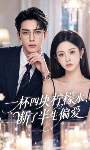 短剧《一杯四块柠檬水，断了半生偏爱》海报