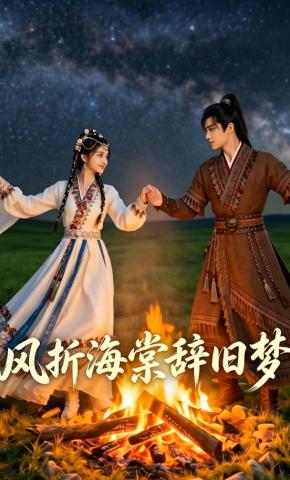 短剧《风折海棠辞旧梦》海报
