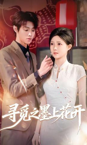 短剧《寻觅之墨上花开》海报