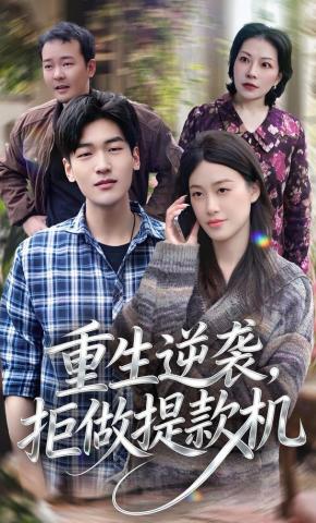 短剧《重生逆袭，拒做提款机》海报