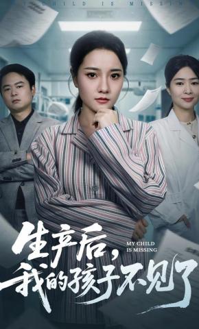 短剧《生产后，我的孩子不见了》海报