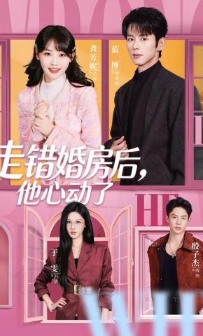 短剧《走错婚房后，他心动了》海报