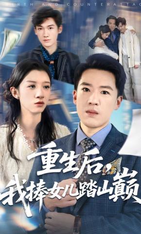 短剧《重生后，我捧女儿踏山巅》海报