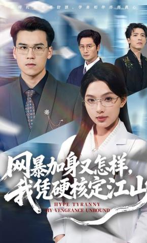 短剧《网暴加身又怎样，我凭硬核定江山》海报