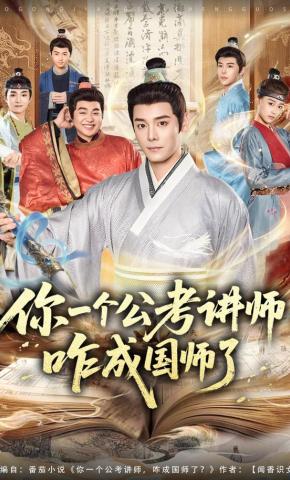短剧《你一个公考讲师，咋成国师了》海报