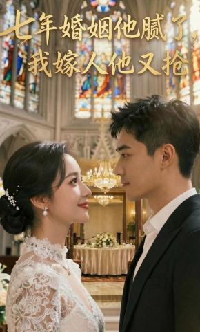 短剧《七年婚姻他腻了，我嫁人他又抢》海报