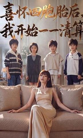 短剧《喜怀四胞胎后，我开始一一清算》海报