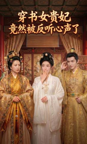 短剧《穿书女贵妃竟然被反听心声了》海报