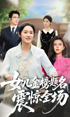 短剧《女儿金榜题名震惊全场》海报