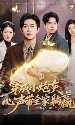 短剧《穿成小炮灰，心声带全家躺赢》海报