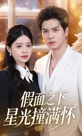 短剧《假面之下星光撞满怀》海报