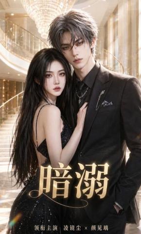 短剧《暗溺》海报