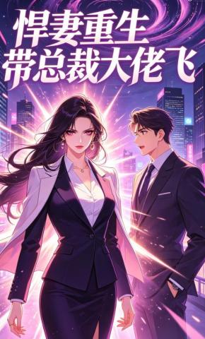 短剧《悍妻重生带总裁大佬飞》海报