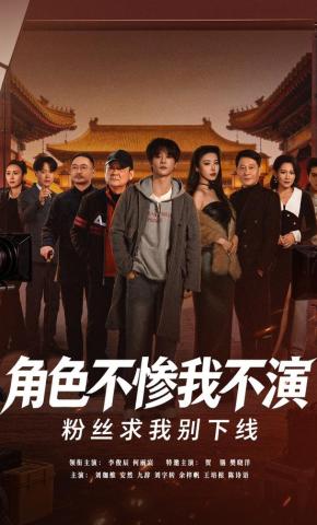 短剧《角色不惨我不演，粉丝求我别下线》海报