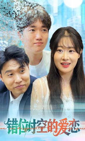 短剧《错位时空的爱恋》海报