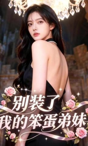 短剧《别装了，我的笨蛋弟妹》海报