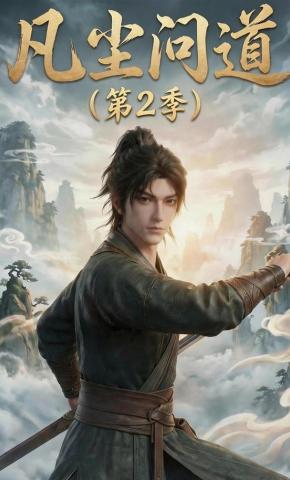 短剧《凡尘问道（第2季）》海报