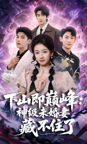 短剧《下山即巅峰：神级未婚妻藏不住了》海报