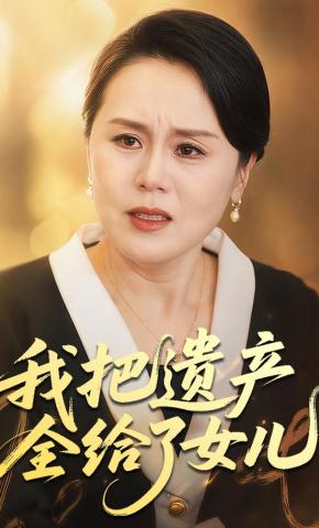 短剧《我把遗产全给了女儿》海报