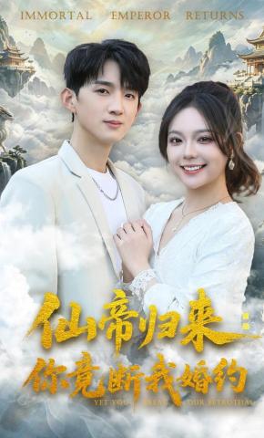 短剧《仙帝归来：你竟断我婚约》海报