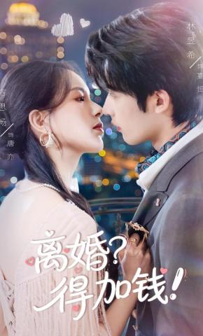 短剧《离婚？得加钱！》海报