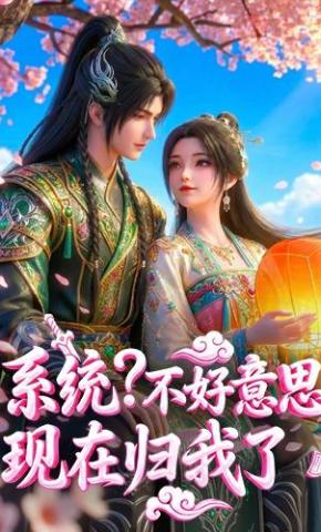 短剧《系统？不好意思，现在归我了》海报