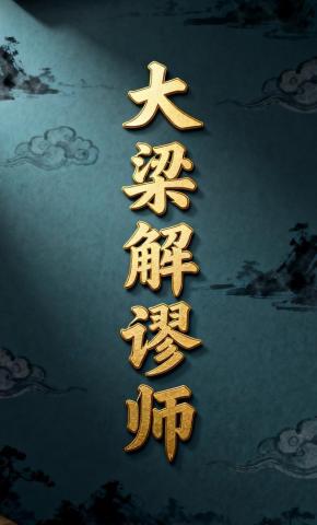 短剧《大梁解谬师》海报