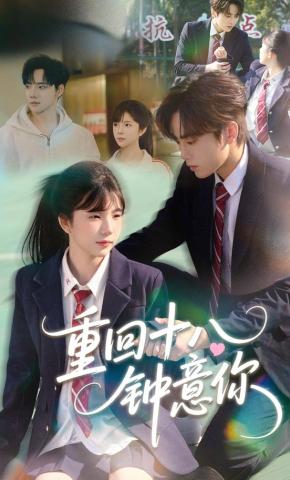 短剧《重回十八钟意你》海报