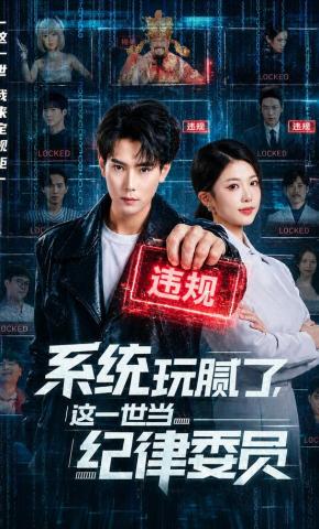 短剧《系统玩腻了，这一世当纪律委员》海报