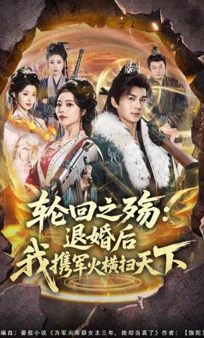 短剧《轮回之殇:退婚后我携军火横扫天下》海报