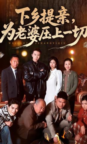 短剧《下乡提亲，为老婆压上一切》海报