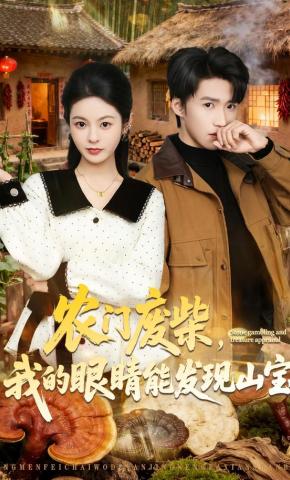 短剧《农门废柴，我的眼睛能发现山宝》海报