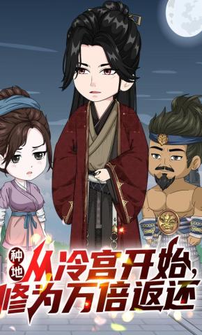 短剧《种地从冷宫开始，修为万倍返还》海报