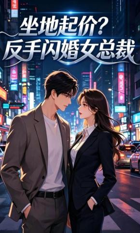 短剧《坐地起价？反手闪婚女总裁》海报