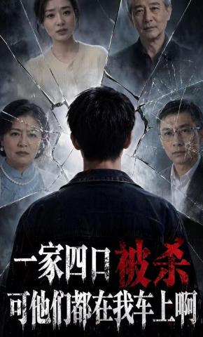 短剧《一家四口被杀可他们都在我车上啊》海报