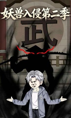 短剧《妖兽入侵第二季》海报