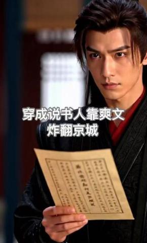 短剧《穿成说书人靠爽文炸翻京城》海报