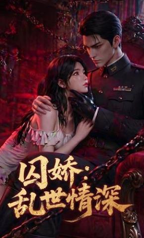 短剧《囚娇：乱世情深》海报