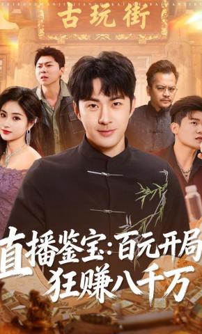 短剧《直播鉴宝：百元开局，狂赚八千万》海报