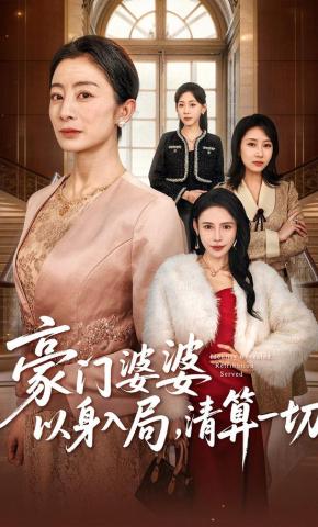 短剧《豪门婆婆以身入局，清算一切》海报