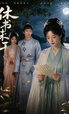 短剧《休书未干》海报